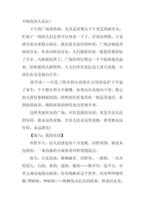 我的乐园作文700字.docx