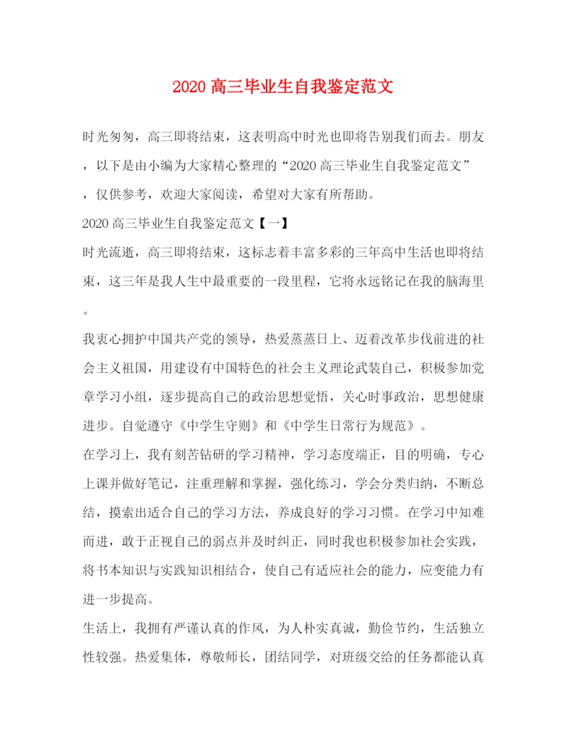 精编之高三毕业生自我鉴定范文2).docx