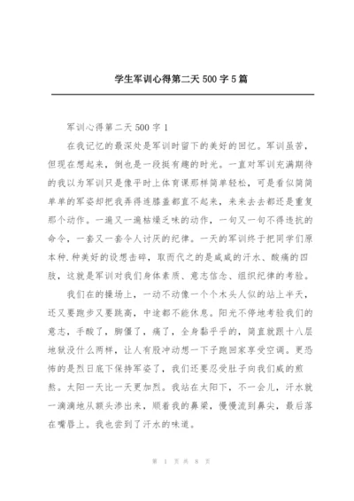 学生军训心得第二天500字5篇.docx