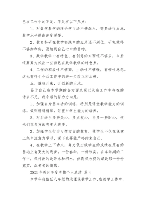 2023年教师年度考核个人总结.docx