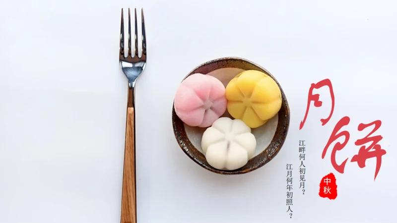 欢度中秋中秋美食月饼通用PPT模板
