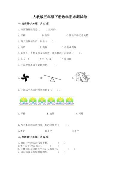 人教版五年级下册数学期末测试卷（名师系列）word版.docx