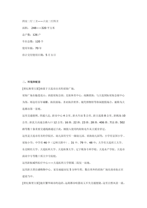 大连世纪经典大厦营销推广专题方案.docx