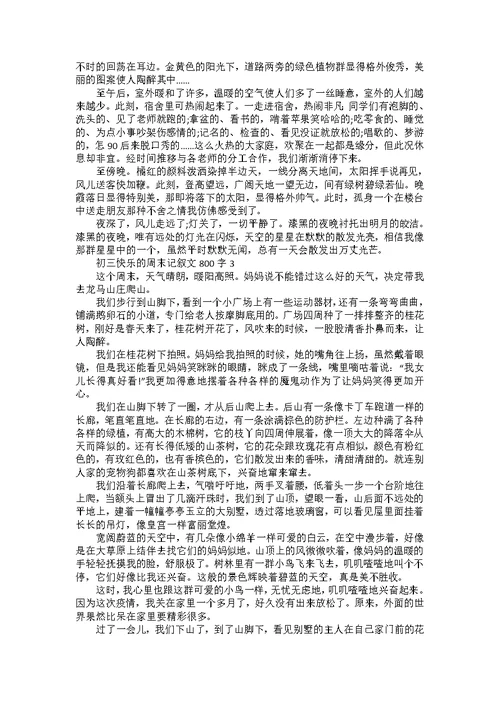 初三快乐的周末记叙文800字