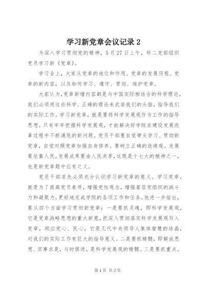 学习新党章会议记录2.docx