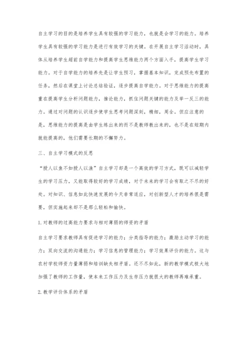 新课程背景下自主学习的尝试.docx
