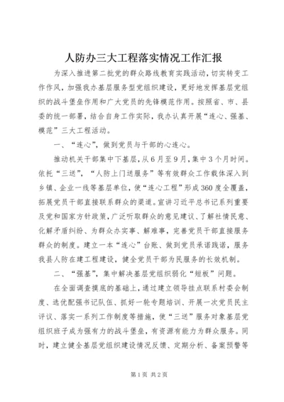 人防办三大工程落实情况工作汇报.docx