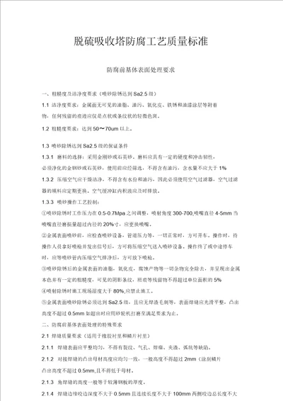 脱硫吸收塔防腐工艺质量标准