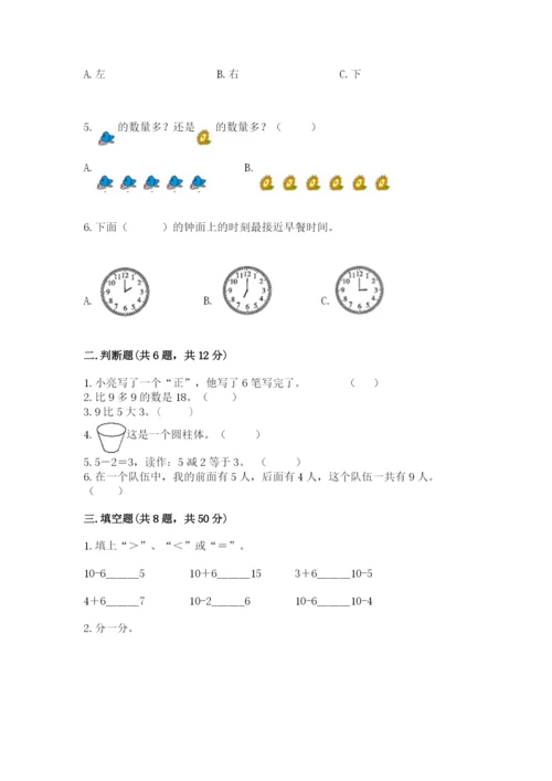 小学数学试卷一年级上册数学期末测试卷含答案（精练）.docx