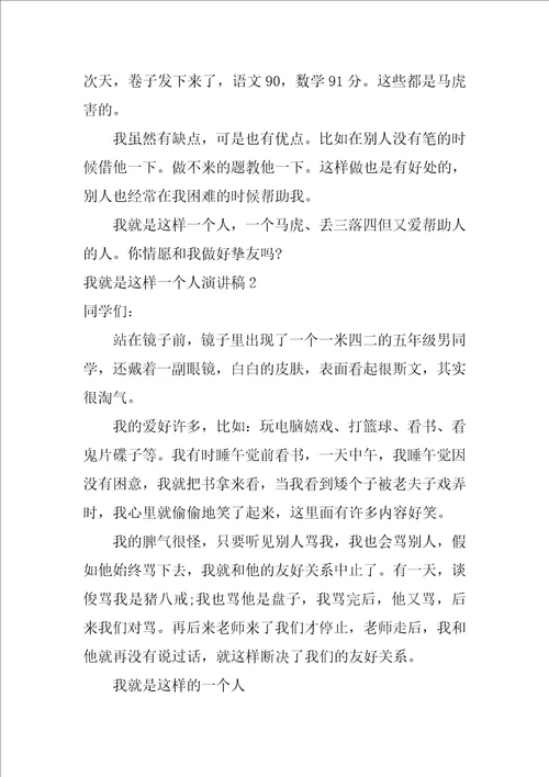 我就是这样一个人演讲稿