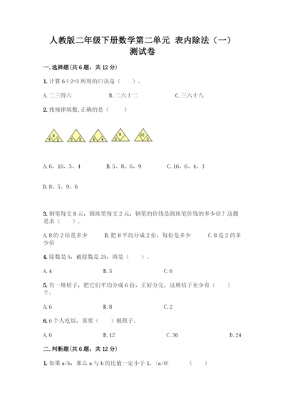 人教版二年级下册数学第二单元-表内除法(一)-测试卷【全优】.docx