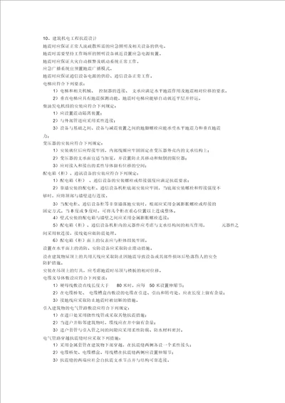 106度区电气专业抗震设计说明