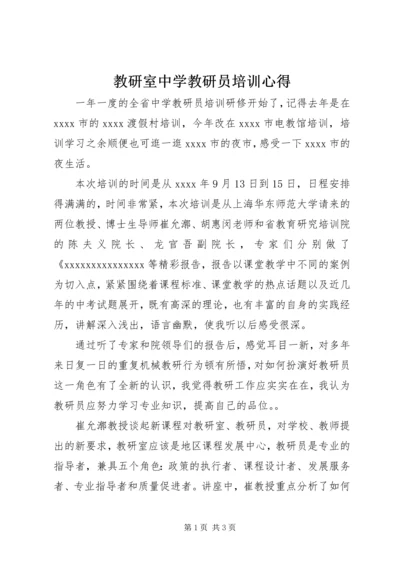 教研室中学教研员培训心得.docx