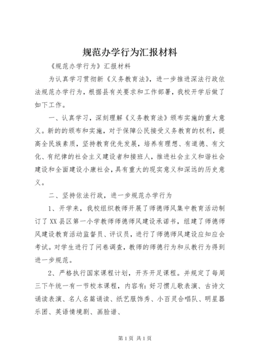 规范办学行为汇报材料 (2).docx