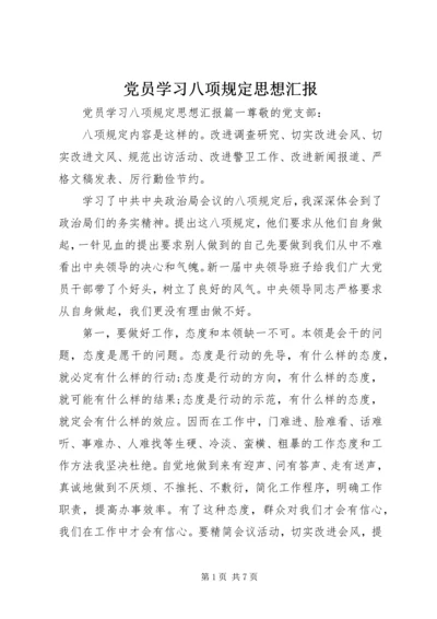 党员学习八项规定思想汇报.docx