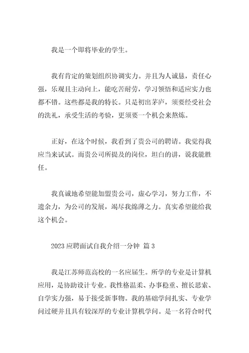 2023应聘面试自我介绍一分钟