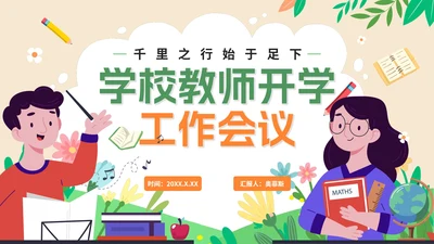 卡通手绘学校教师开学工作会议PPT模板