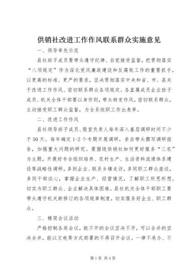 供销社改进工作作风联系群众实施意见.docx