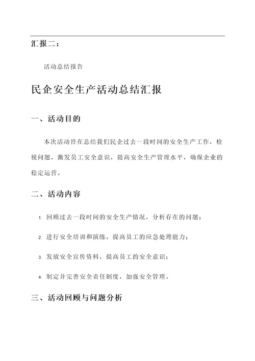 民企安全生产活动总结汇报