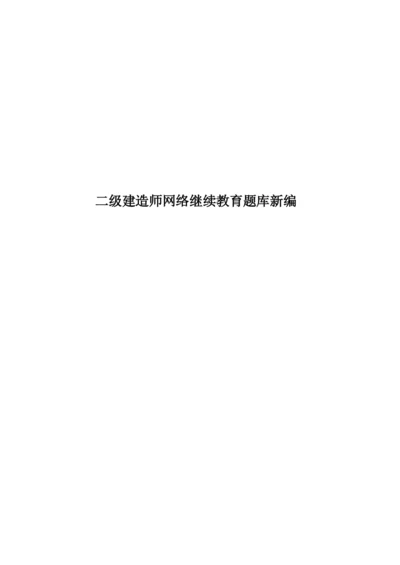 二级建造师网络继续教育题库新编.docx