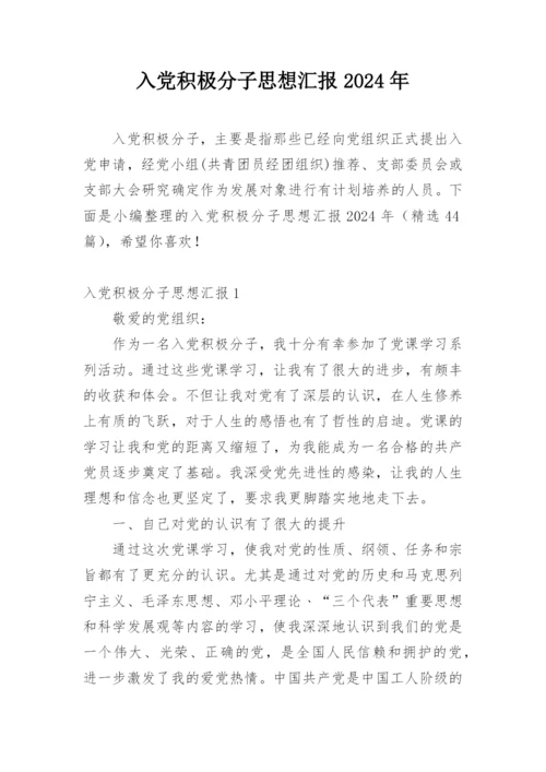入党积极分子思想汇报2024年.docx