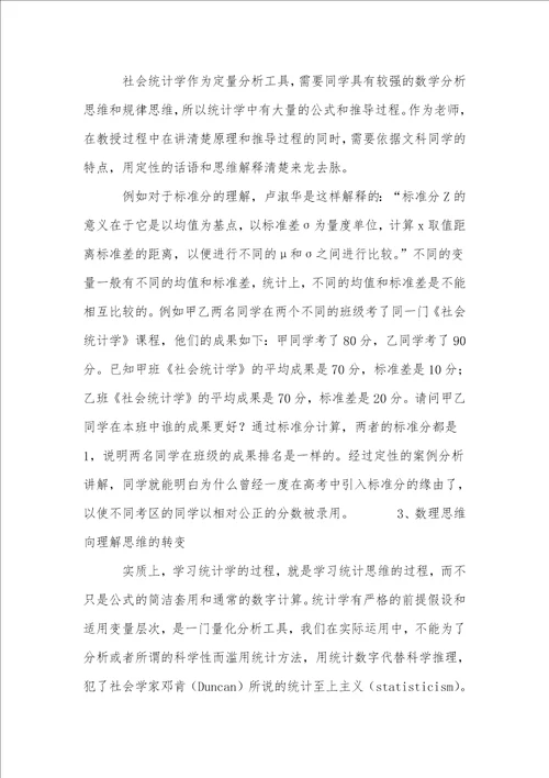 以就业为导向的社会统计学教学方法探讨