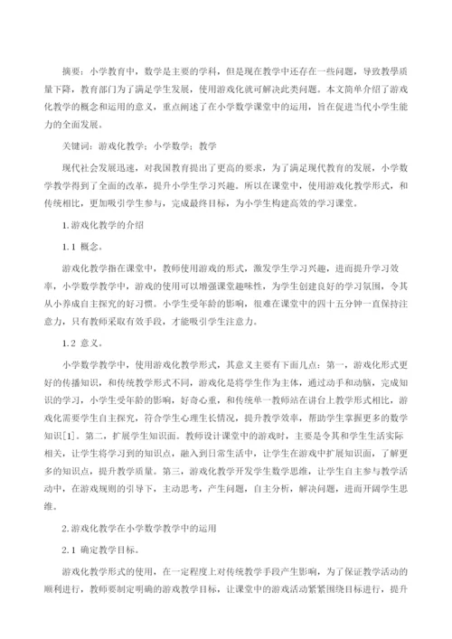 浅谈游戏化教学在小学数学教学中的应用.docx