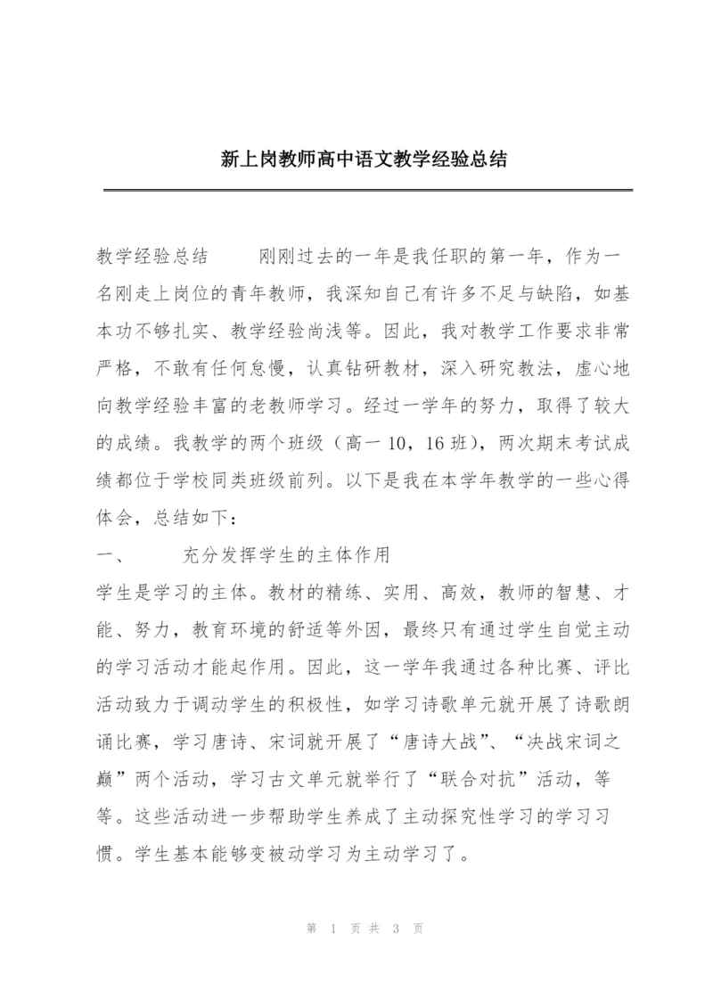 新上岗教师高中语文教学经验总结.docx