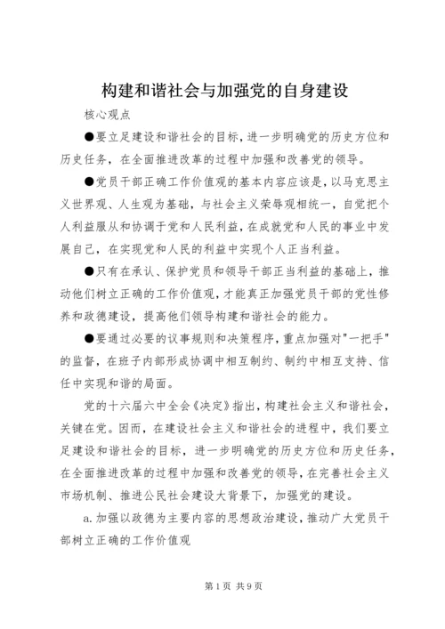 构建和谐社会与加强党的自身建设.docx