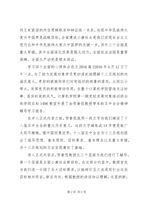 学习四个全面的心得体会范文20XX年.docx