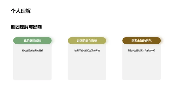 揭秘未知之谜