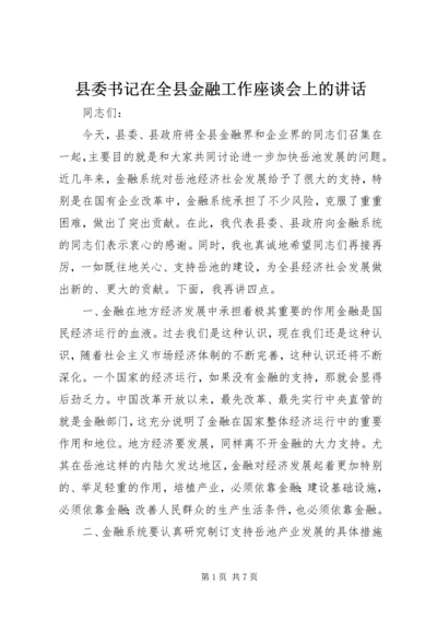 县委书记在全县金融工作座谈会上的讲话 (2).docx