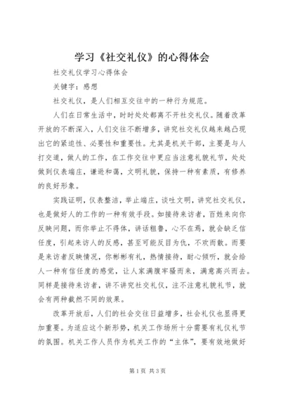 学习《社交礼仪》的心得体会 (2).docx