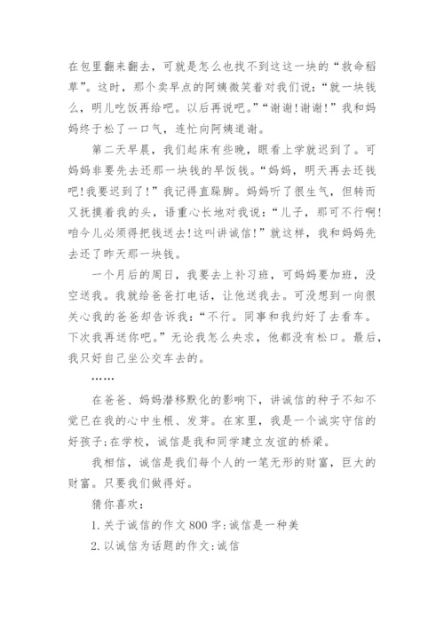 关于诚信的议论文500字优秀范文.docx