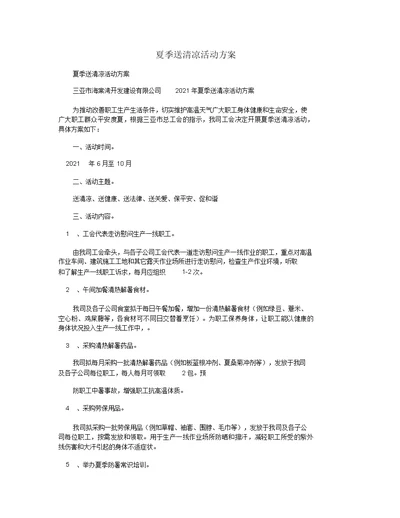 夏季送清凉活动方案