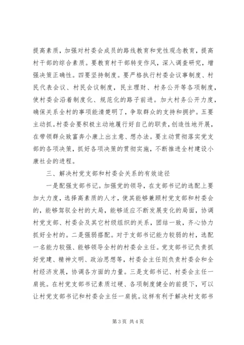正确处理村党支部与村委会的关系 (5).docx