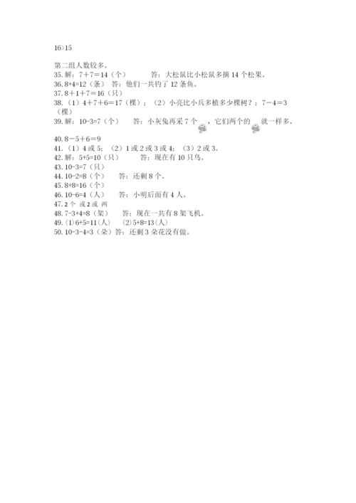 一年级上册数学应用题50道附参考答案（研优卷）.docx