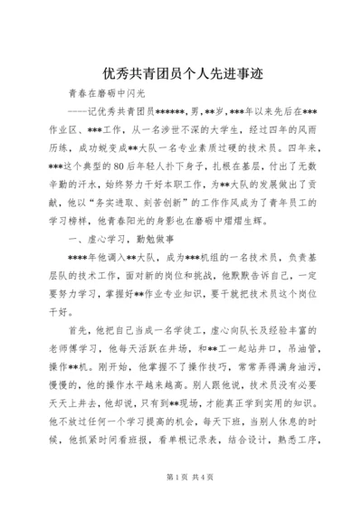 优秀共青团员个人先进事迹 (6).docx