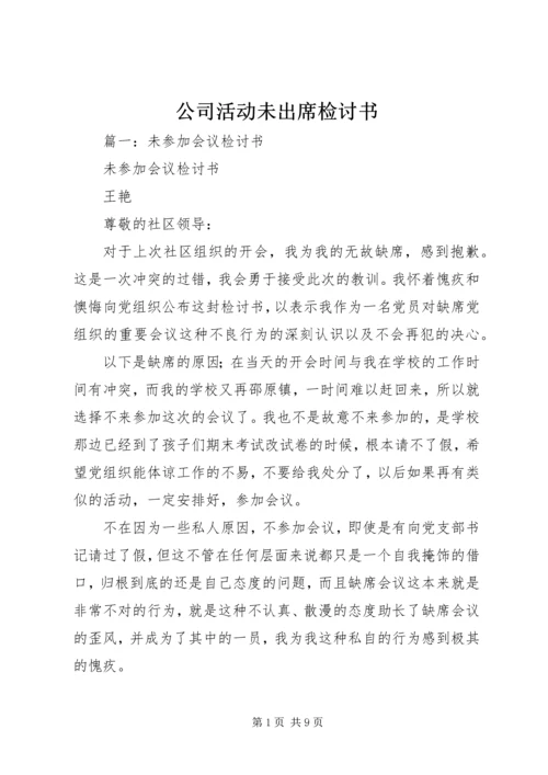 公司活动未出席检讨书 (9).docx