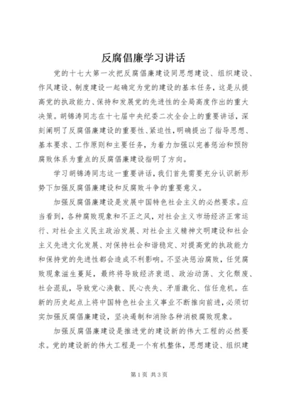 反腐倡廉学习讲话.docx