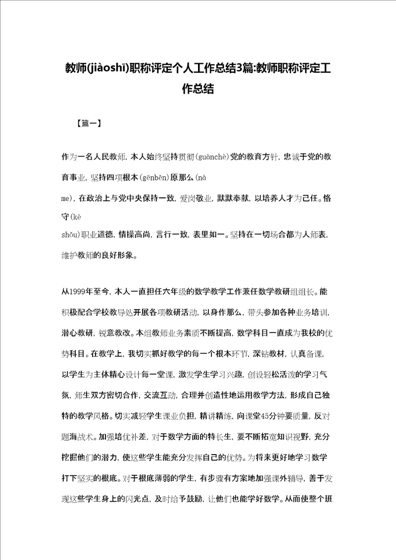 教师职称评定个人工作总结3篇教师职称评定工作总结