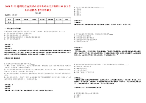 2021年05月四川省宜宾屏山县事业单位公开招聘139名工作人员模拟卷答案详解第97期