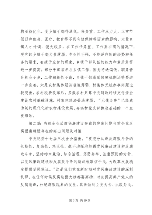 当前乡镇党委建设存在的几点突出问题5篇.docx