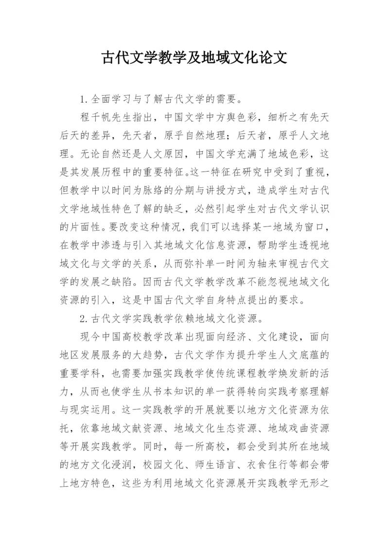 古代文学教学及地域文化论文.docx
