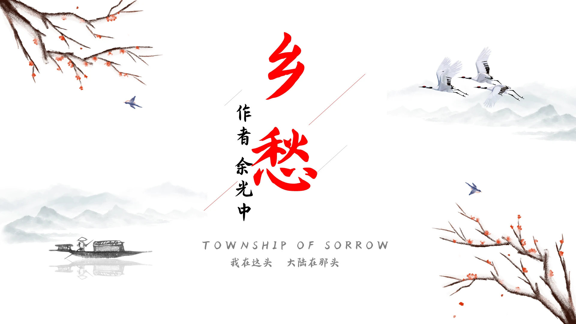 古风简约乡愁古诗朗诵PPT模板宣传PPT动态PPT