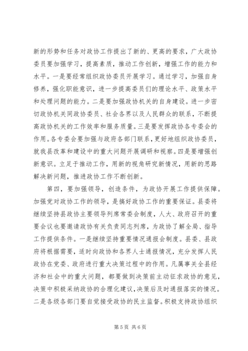 县委书记在政协会议上的讲话 (3).docx