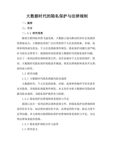大数据时代的隐私保护与法律规制