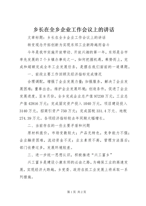 乡长在全乡企业工作会议上的致辞.docx