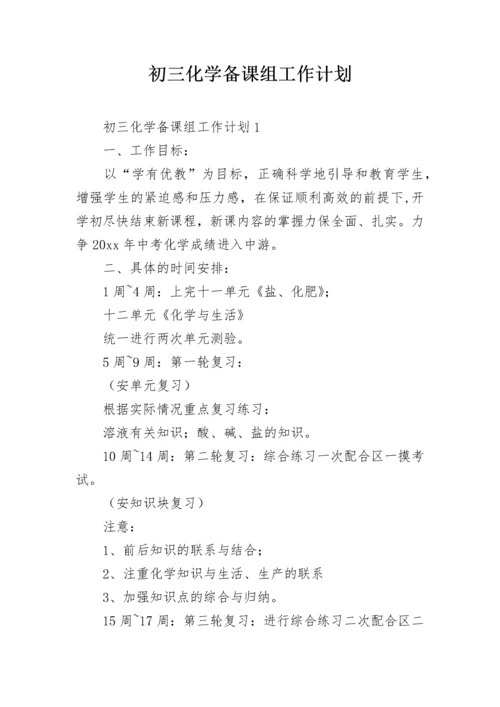 初三化学备课组工作计划.docx