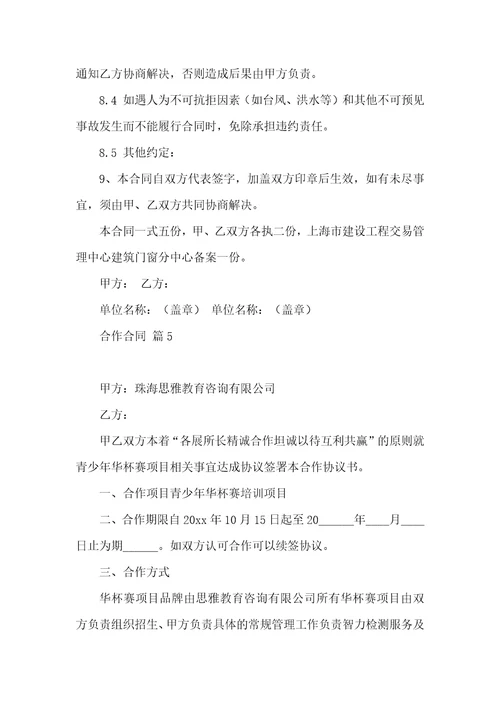 合作合同九篇二